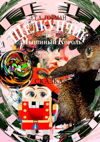 Щелкунчик и Мышиный Король. Сказка. 