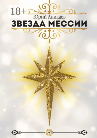 Звезда мессии. Юрий Дмитриевич Аникаев