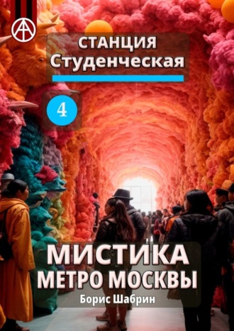 Борис Шабрин. Станция Студенческая 4. Мистика метро Москвы