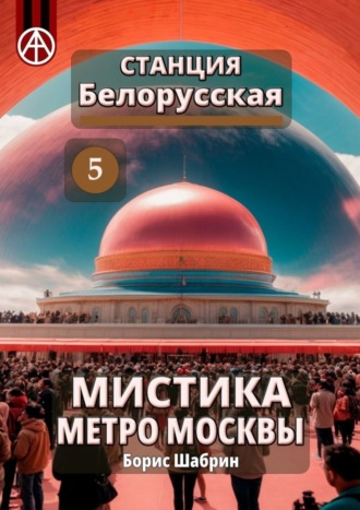 Борис Шабрин. Станция Белорусская 5. Мистика метро Москвы