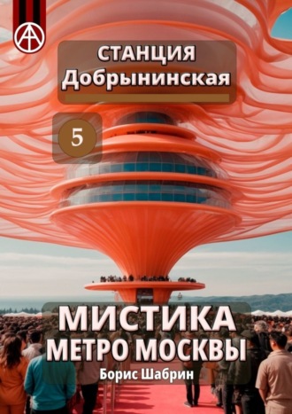 Борис Шабрин. Станция Добрынинская 5. Мистика метро Москвы
