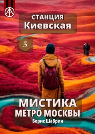 Борис Шабрин. Станция Киевская 5. Мистика метро Москвы