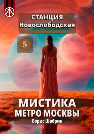 Борис Шабрин. Станция Новослободская 5. Мистика метро Москвы