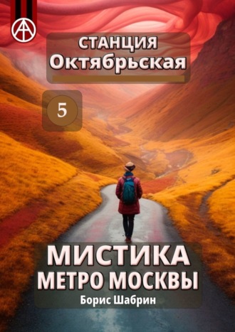 Борис Шабрин. Станция Октябрьская 5. Мистика метро Москвы