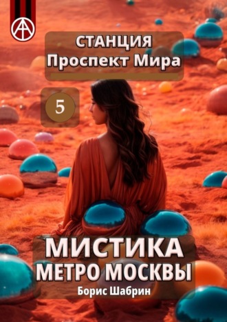 Борис Шабрин. Станция Проспект Мира 5. Мистика метро Москвы