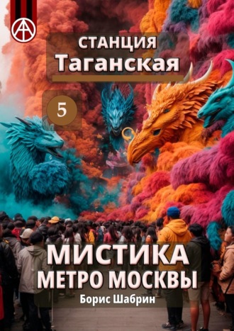 Борис Шабрин. Станция Таганская 5. Мистика метро Москвы