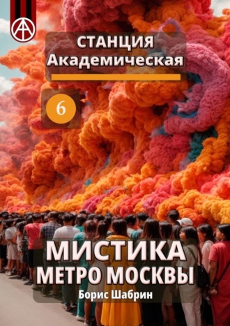 Борис Шабрин. Станция Академическая 6. Мистика метро Москвы
