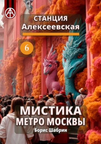 Борис Шабрин. Станция Алексеевская 6. Мистика метро Москвы