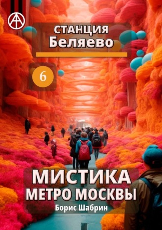 Станция Беляево 6. Мистика метро Москвы. Борис Шабрин