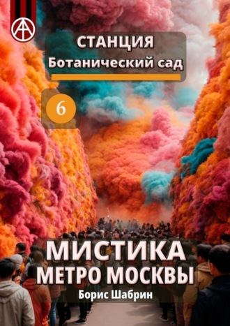 Станция Ботанический сад 6. Мистика метро Москвы. Борис Шабрин