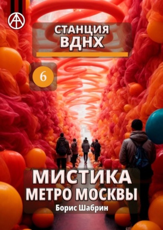 Станция ВДНХ 6. Мистика метро Москвы. Борис Шабрин
