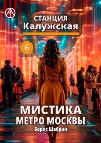 Борис Шабрин. Станция Калужская 6. Мистика метро Москвы