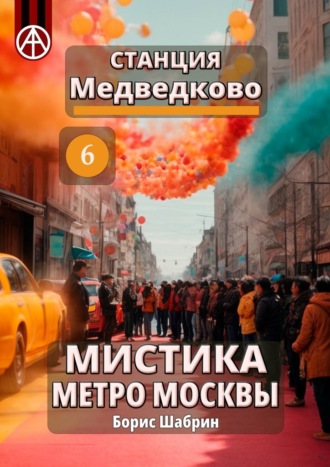 Борис Шабрин. Станция Медведково 6. Мистика метро Москвы