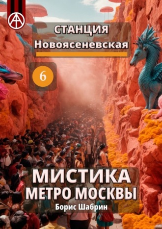 Борис Шабрин. Станция Новоясеневская 6. Мистика метро Москвы
