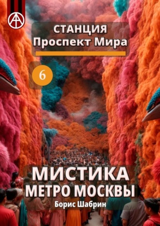 Станция Проспект Мира 6. Мистика метро Москвы. Борис Шабрин