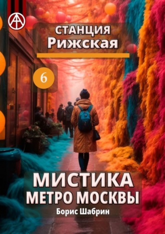 Борис Шабрин. Станция Рижская 6. Мистика метро Москвы