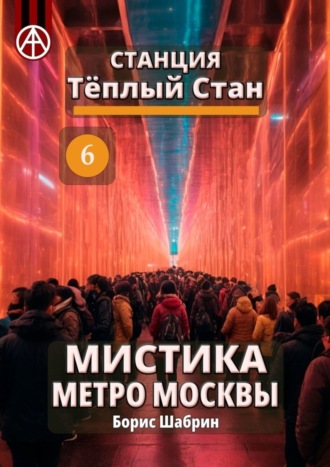 Борис Шабрин. Станция Тёплый Стан 6. Мистика метро Москвы