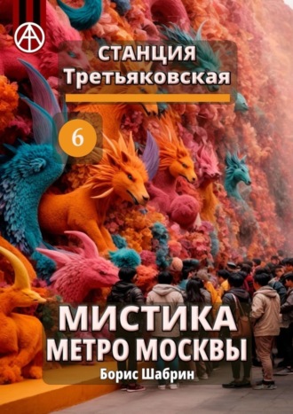 Борис Шабрин. Станция Третьяковская 6. Мистика метро Москвы