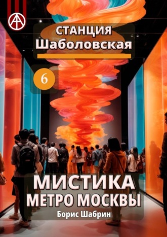 Борис Шабрин. Станция Шаболовская 6. Мистика метро Москвы