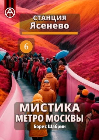 Борис Шабрин. Станция Ясенево 6. Мистика метро Москвы
