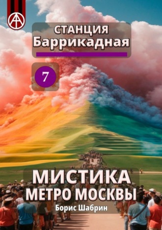 Станция Баррикадная 7. Мистика метро Москвы. Борис Шабрин
