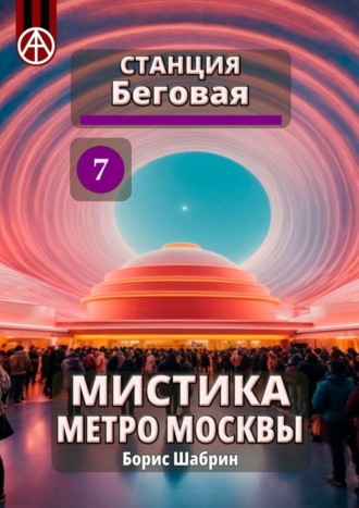 Борис Шабрин. Станция Беговая 7. Мистика метро Москвы