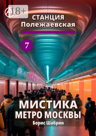Станция Полежаевская 7. Мистика метро Москвы. Борис Шабрин
