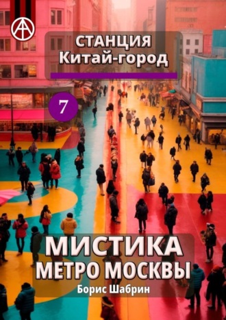 Станция Китай-город 7. Мистика метро Москвы. Борис Шабрин