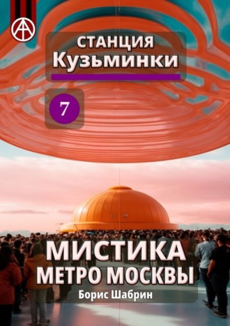 Борис Шабрин. Станция Кузьминки 7. Мистика метро Москвы