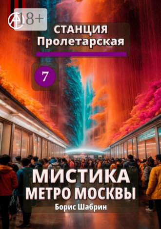 Борис Шабрин. Станция Пролетарская 7. Мистика метро Москвы