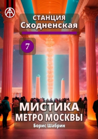 Борис Шабрин. Станция Сходненская 7. Мистика метро Москвы