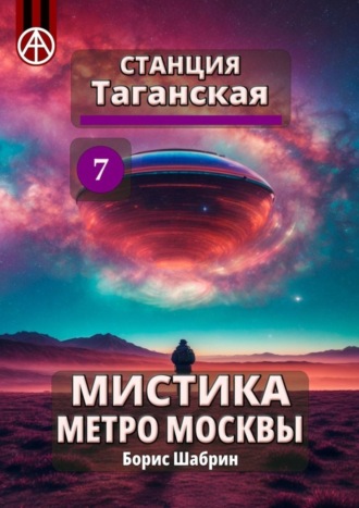 Станция Таганская 7. Мистика метро Москвы. Борис Шабрин