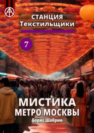 Борис Шабрин. Станция Текстильщики 7. Мистика метро Москвы