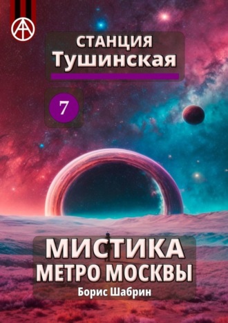 Борис Шабрин. Станция Тушинская 7. Мистика метро Москвы