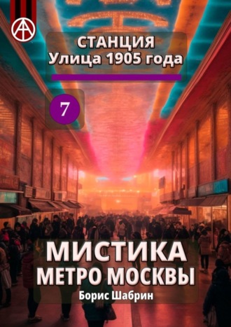 Станция Улица 1905 года 7. Мистика метро Москвы. Борис Шабрин