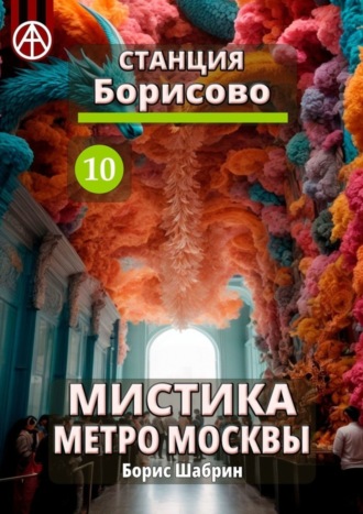 Борис Шабрин. Станция Борисово 10. Мистика метро Москвы
