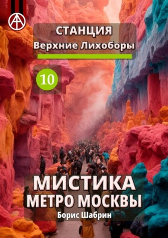 Борис Шабрин. Станция Верхние Лихоборы 10. Мистика метро Москвы