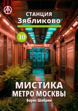 Станция Зябликово 10. Мистика метро Москвы. Борис Шабрин