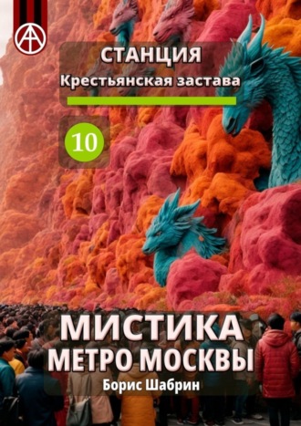 Борис Шабрин. Станция Крестьянская застава 10. Мистика метро Москвы