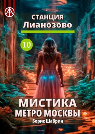 Борис Шабрин. Станция Лианозово 10. Мистика метро Москвы