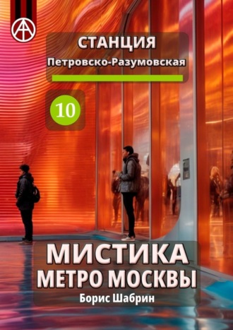 Борис Шабрин. Станция Петровско-Разумовская 10. Мистика метро Москвы