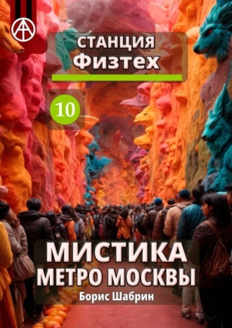 Станция Физтех 10. Мистика метро Москвы. Борис Шабрин