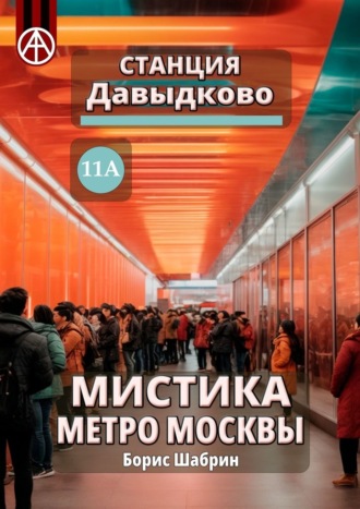 Борис Шабрин. Станция Давыдково 11А. Мистика метро Москвы