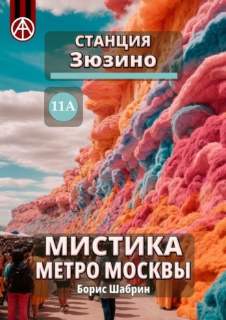Станция Зюзино 11А. Мистика метро Москвы. Борис Шабрин