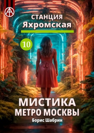 Борис Шабрин. Станция Яхромская 10. Мистика метро Москвы