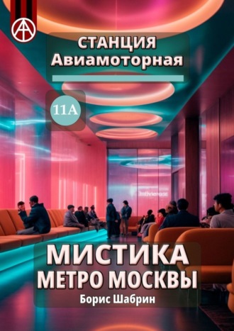 Борис Шабрин. Станция Авиамоторная 11А. Мистика метро Москвы