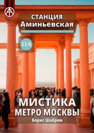 Станция Аминьевская 11А. Мистика метро Москвы. Борис Шабрин