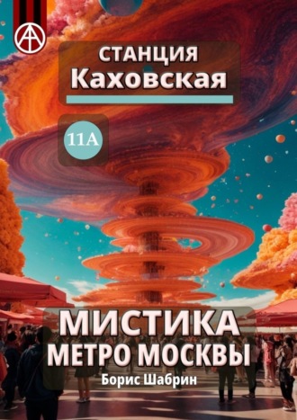 Станция Каховская 11А. Мистика метро Москвы. Борис Шабрин