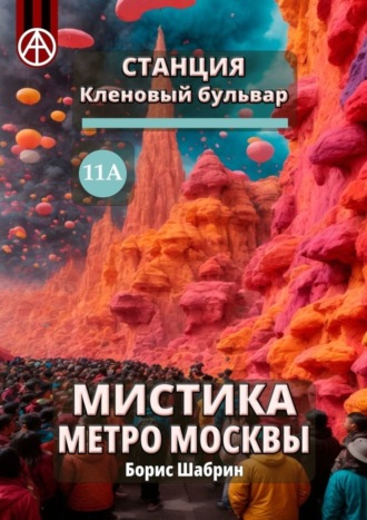 Станция Кленовый бульвар 11А. Мистика метро Москвы. Борис Шабрин