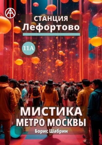 Станция Лефортово 11А. Мистика метро Москвы. Борис Шабрин